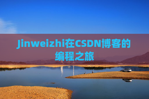 Jinweizhi在CSDN博客的编程之旅